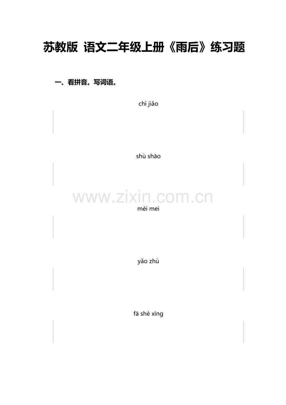 《雨后》练习题.doc_第1页