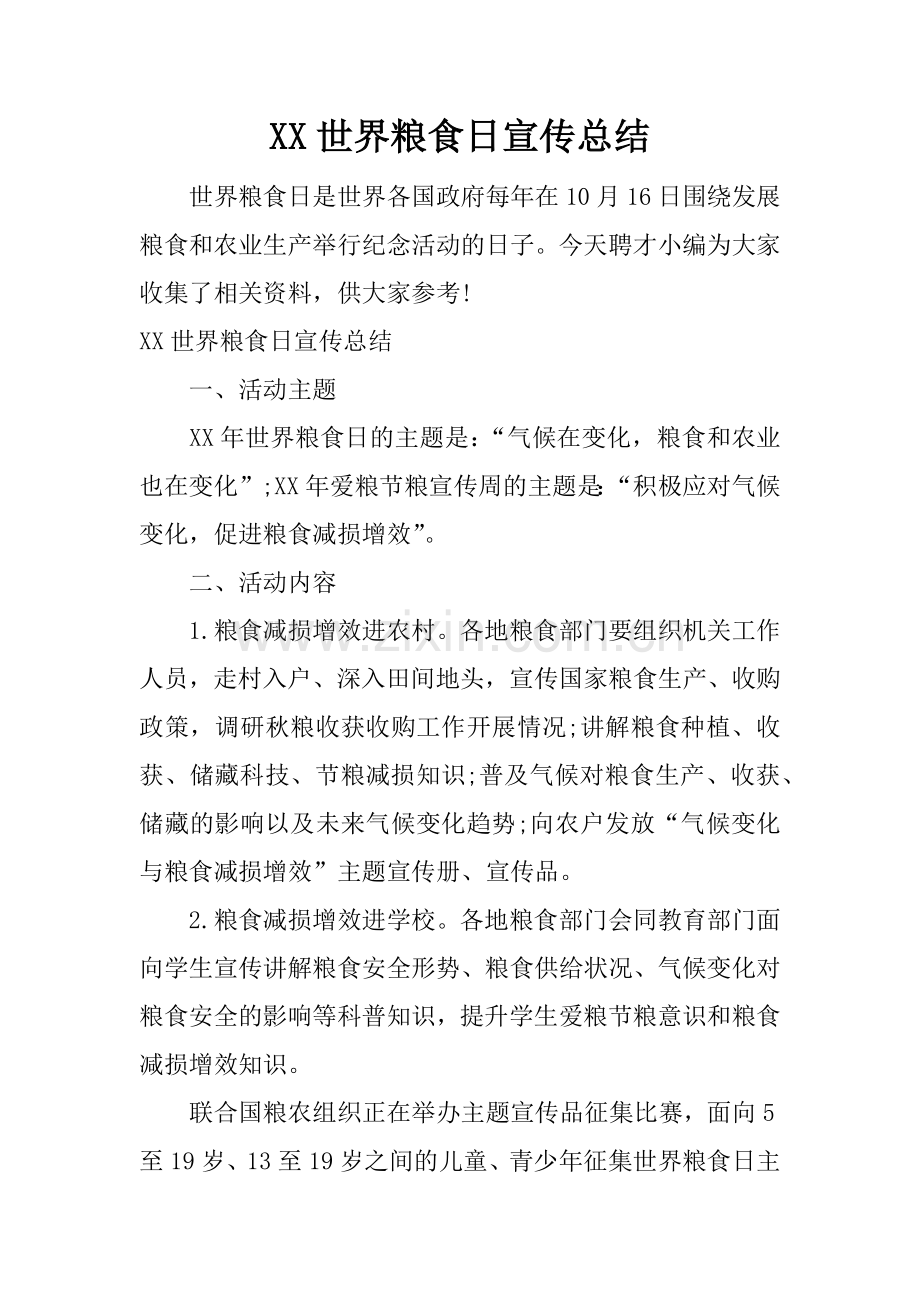 XX世界粮食日宣传总结.docx_第1页