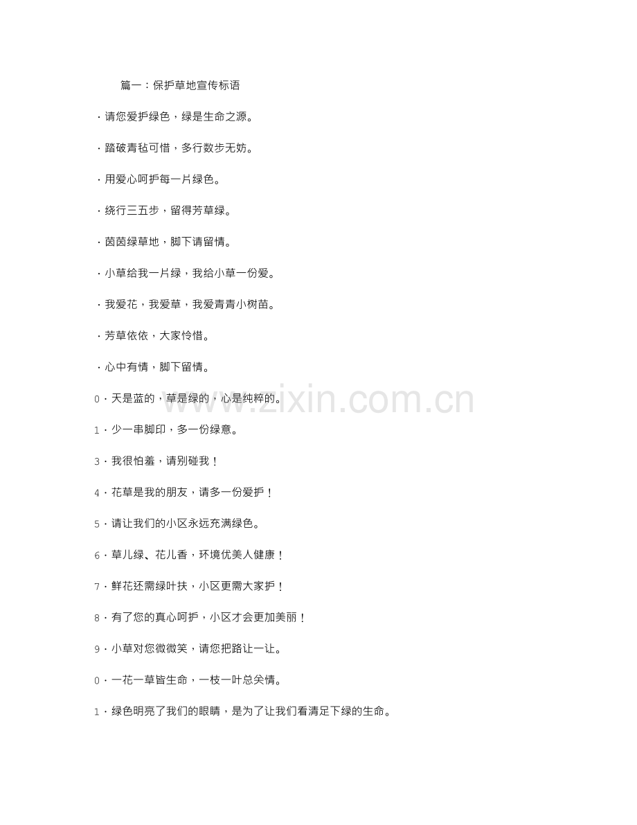 保护草坪的宣传标语.doc_第1页