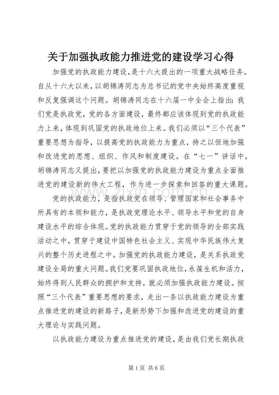 关于加强执政能力推进党的建设学习体会.docx_第1页