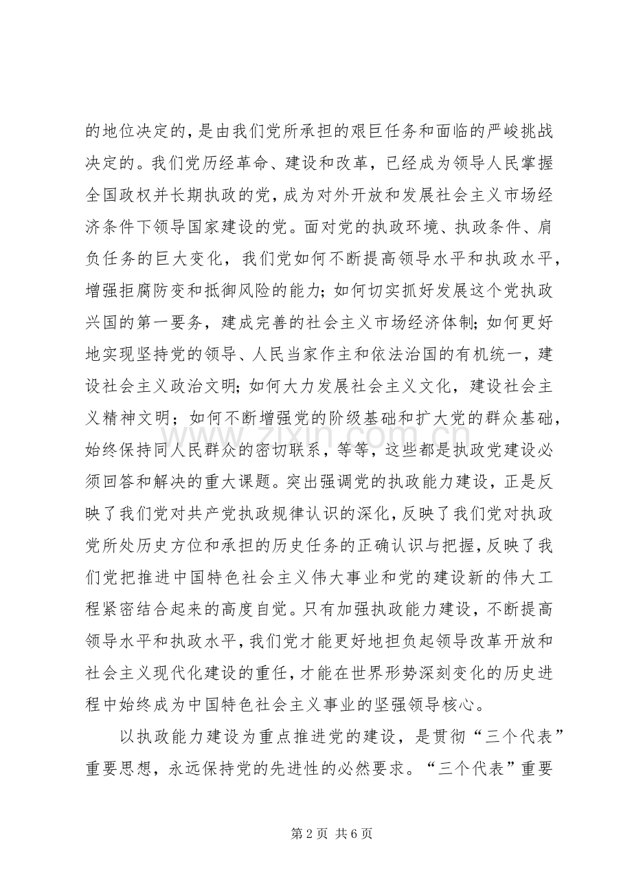 关于加强执政能力推进党的建设学习体会.docx_第2页