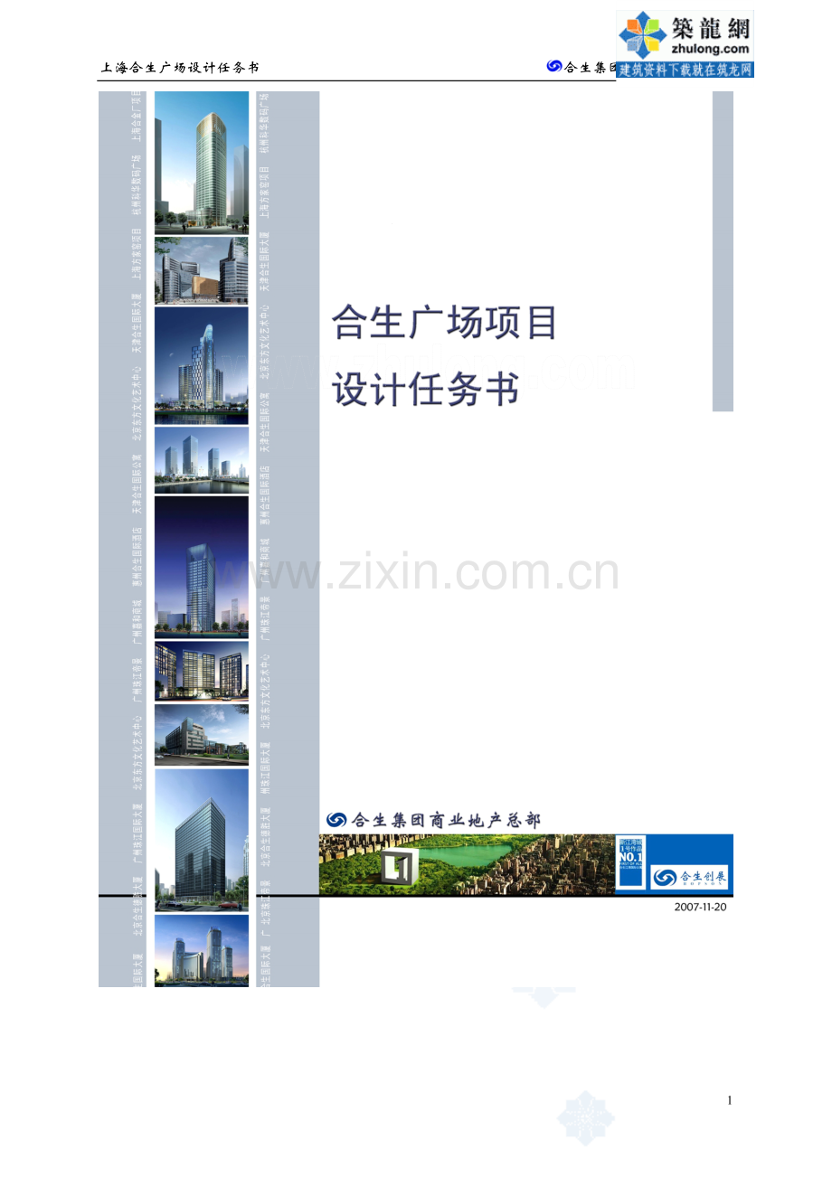xxx上海五角场综合体项目设计任务书.doc_第1页