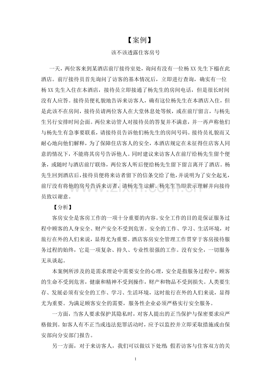 前厅部案例.doc_第1页