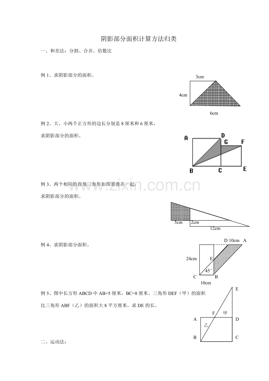 小学阴影部分面积计算方法归类.doc_第1页