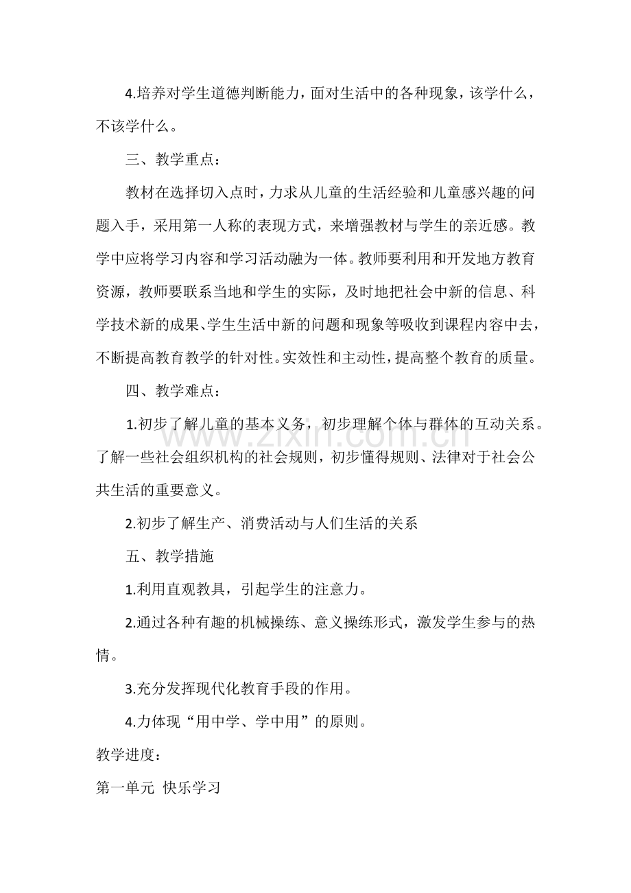 三年级上册道德与法治教学计划.docx_第2页