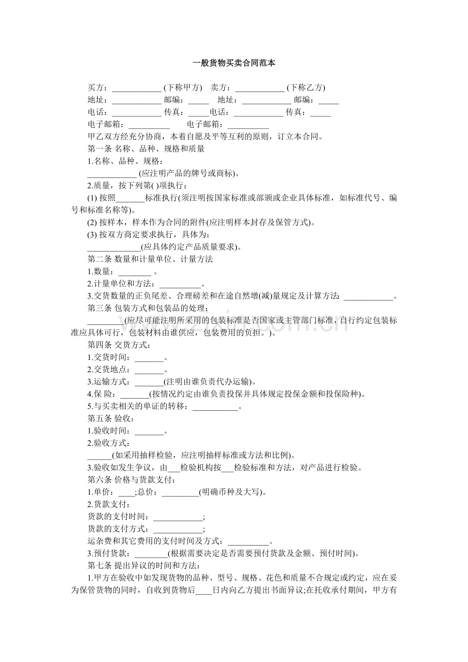 一般货物买卖合同范本范本.doc_第1页