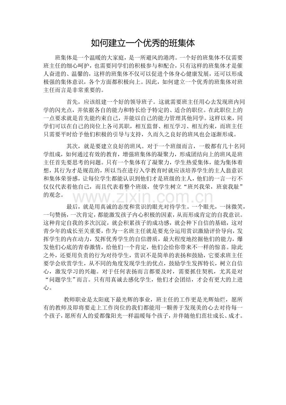如何建立一个优秀的班集体.docx_第1页