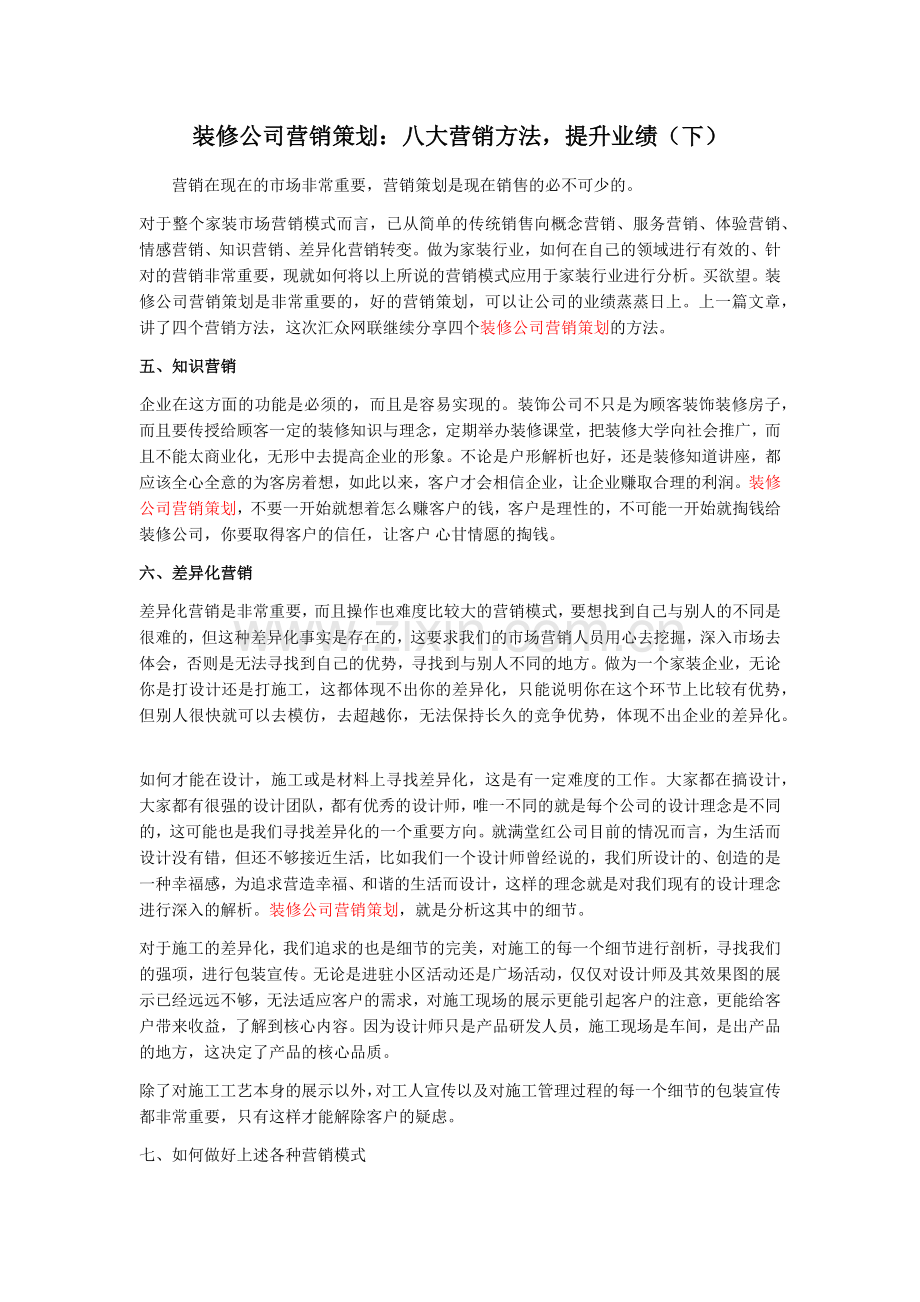装修公司营销策划：八大营销方法-提升业绩(下).docx_第1页