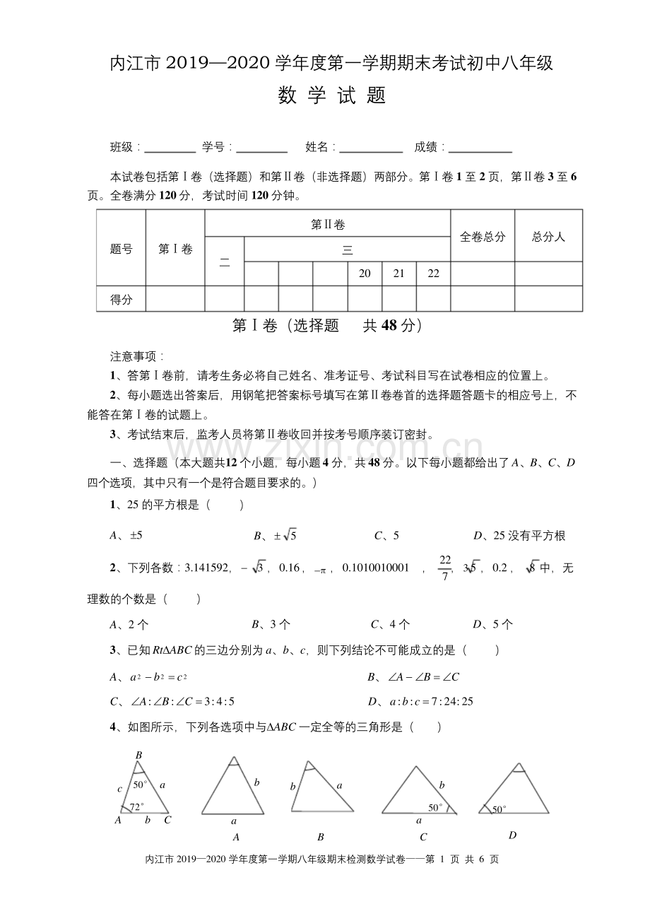内江市2019—2020学年度第一学期期末考试初中八年级数学试题.docx_第1页