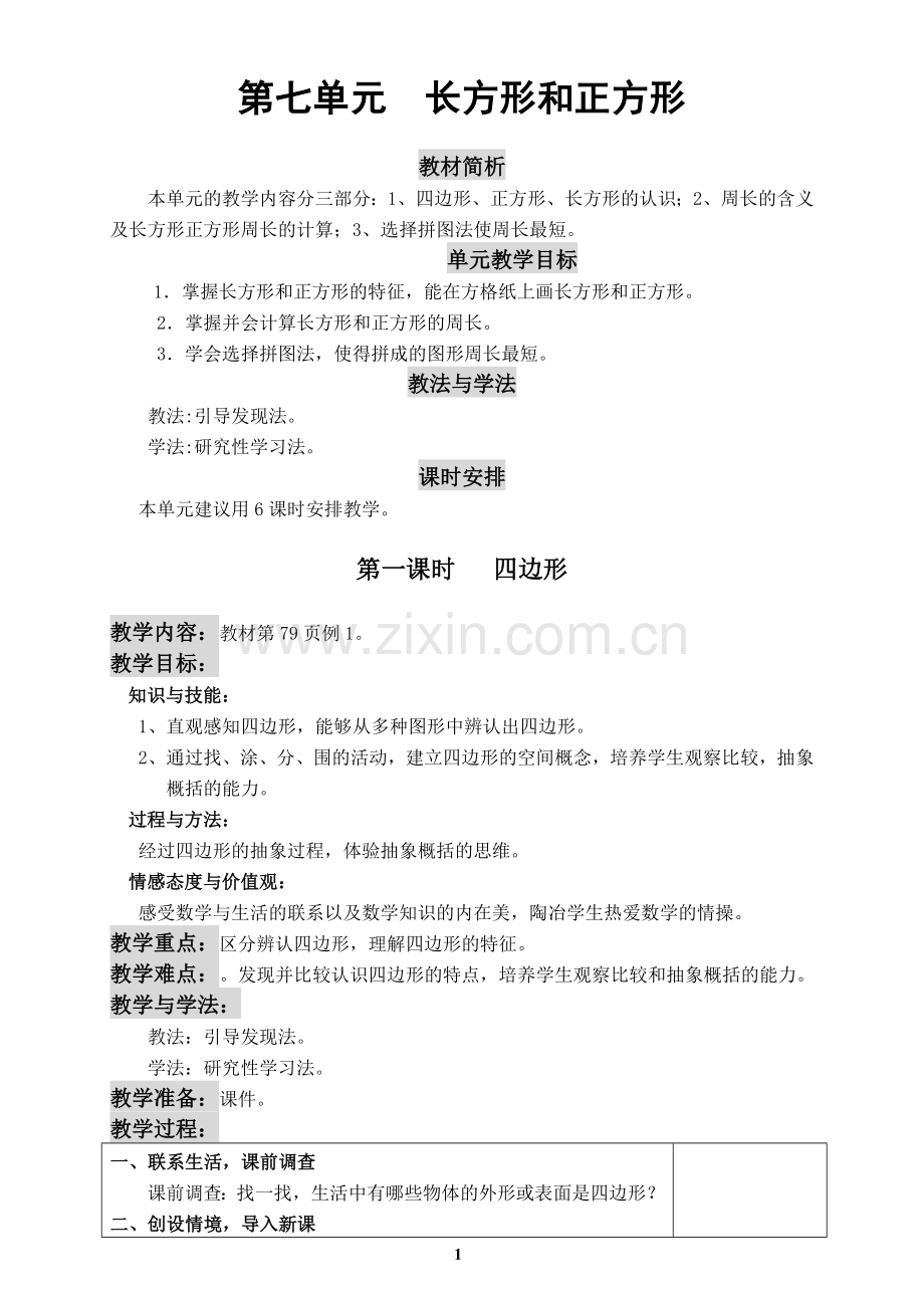 新人教版三年级数学上册第七单元教案教学设计.doc_第1页