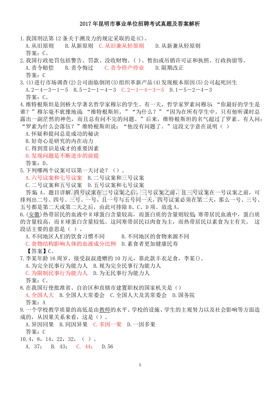 2017年昆明市事业单位招聘考试真题及答案解析.docx_第1页