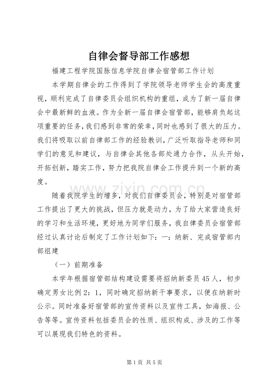 自律会督导部工作感想.docx_第1页