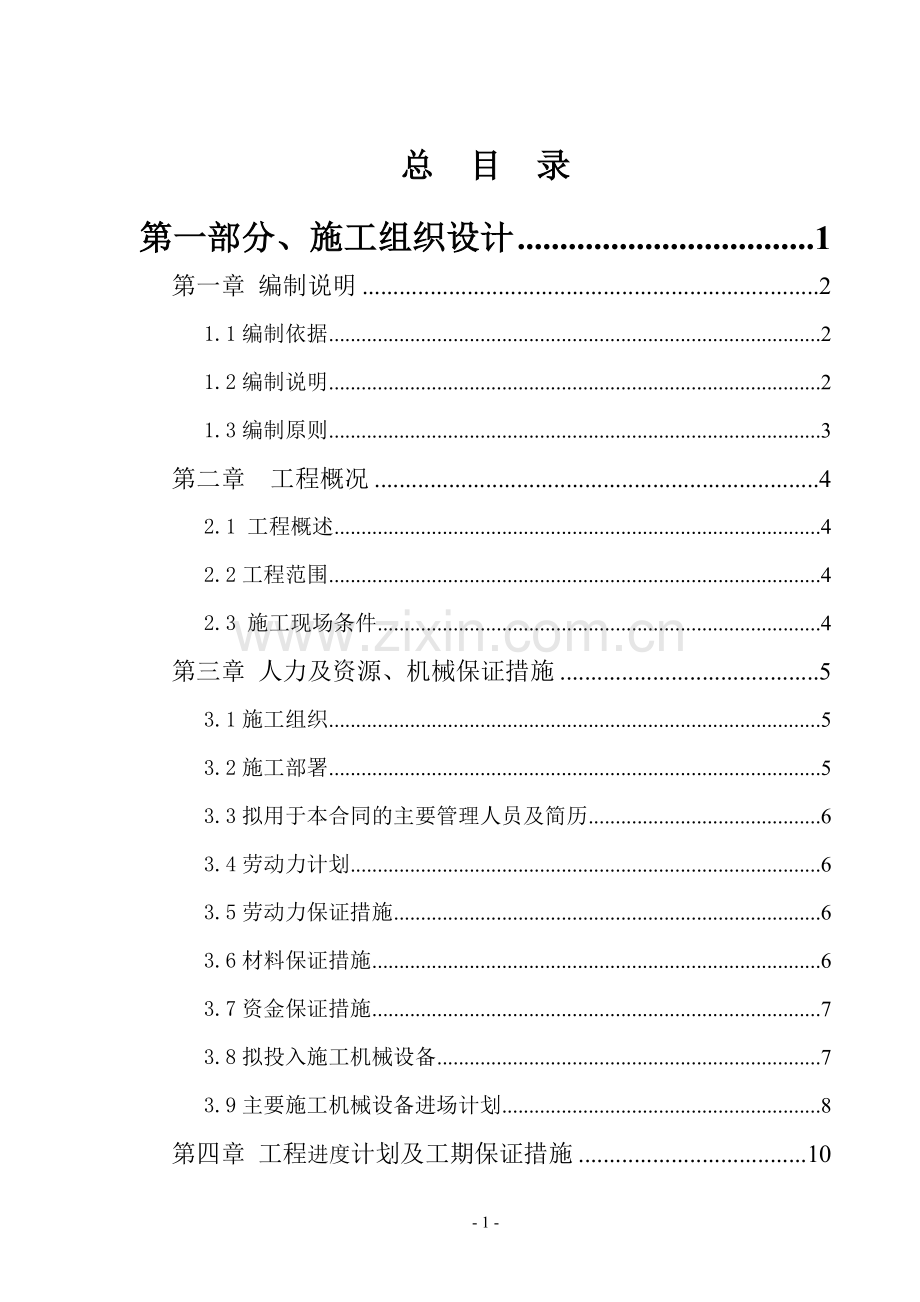 园林绿化施工组织设计填写范本.doc_第1页