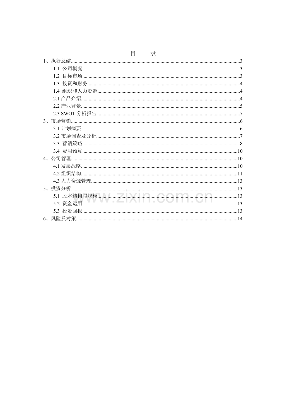 旅行社创立策划书.doc_第2页