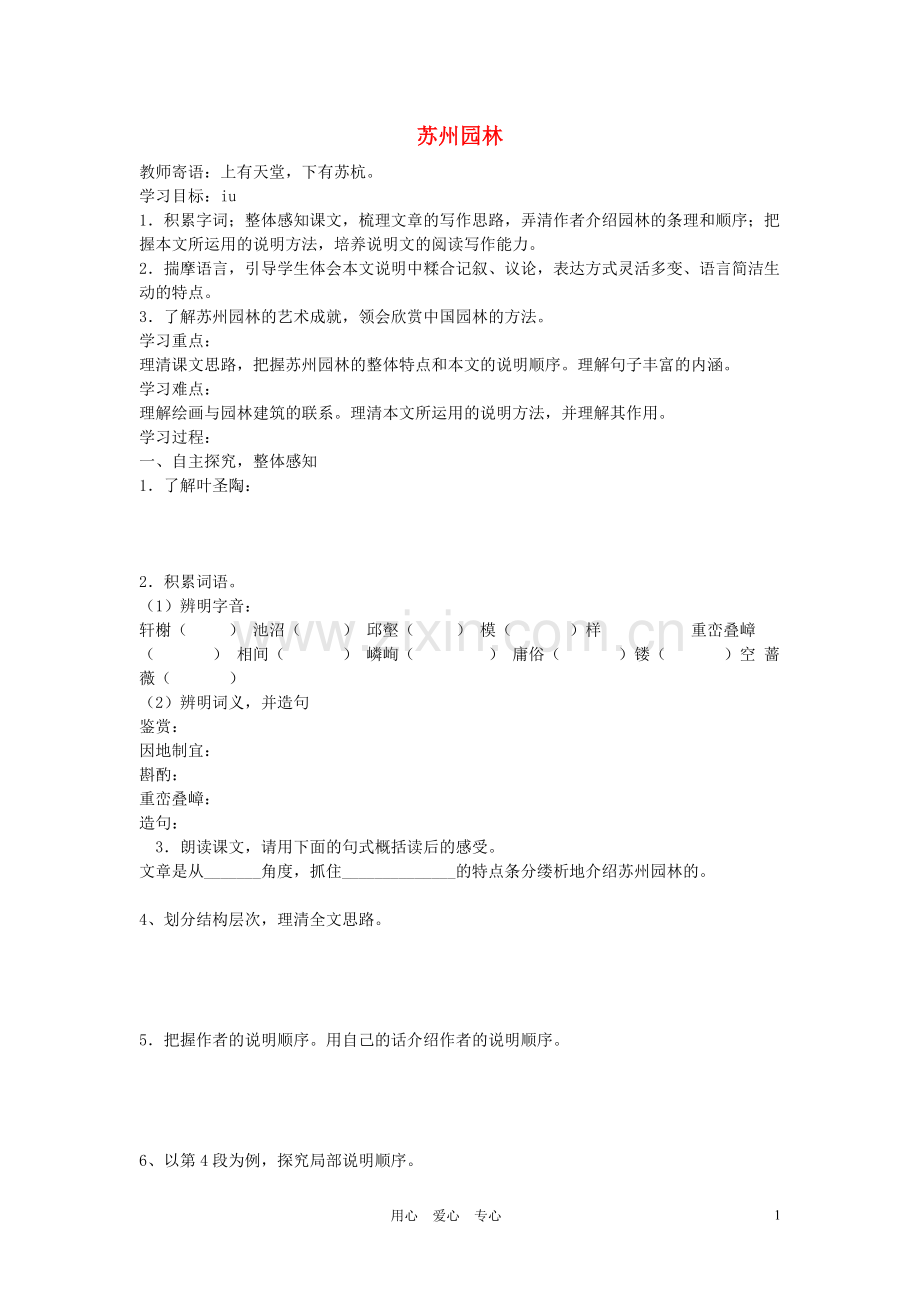 八年级语文上册《苏州园林》学案练习-人教新课标版.doc_第1页