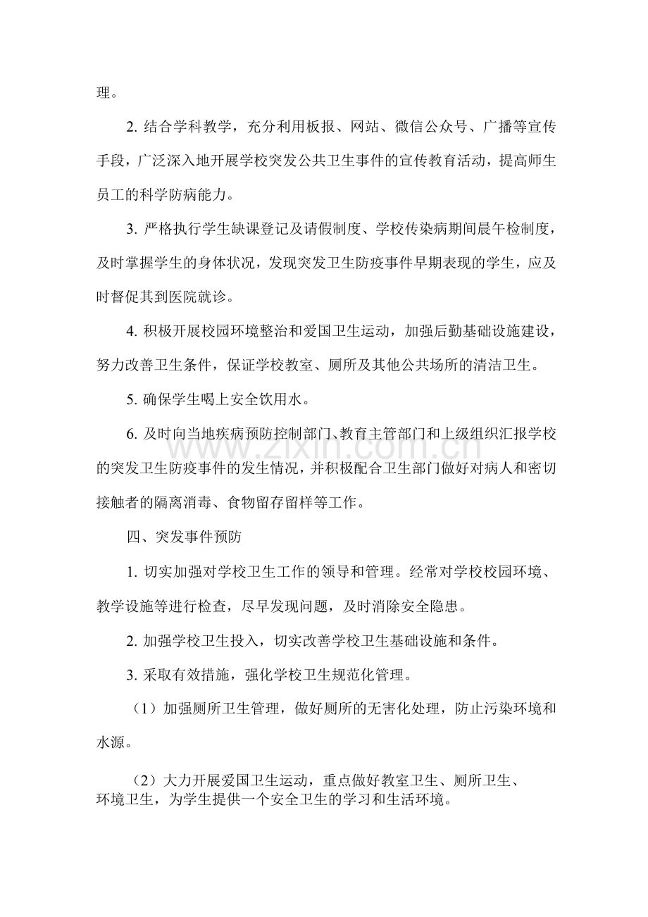 小学卫生防疫应急预案.docx_第2页