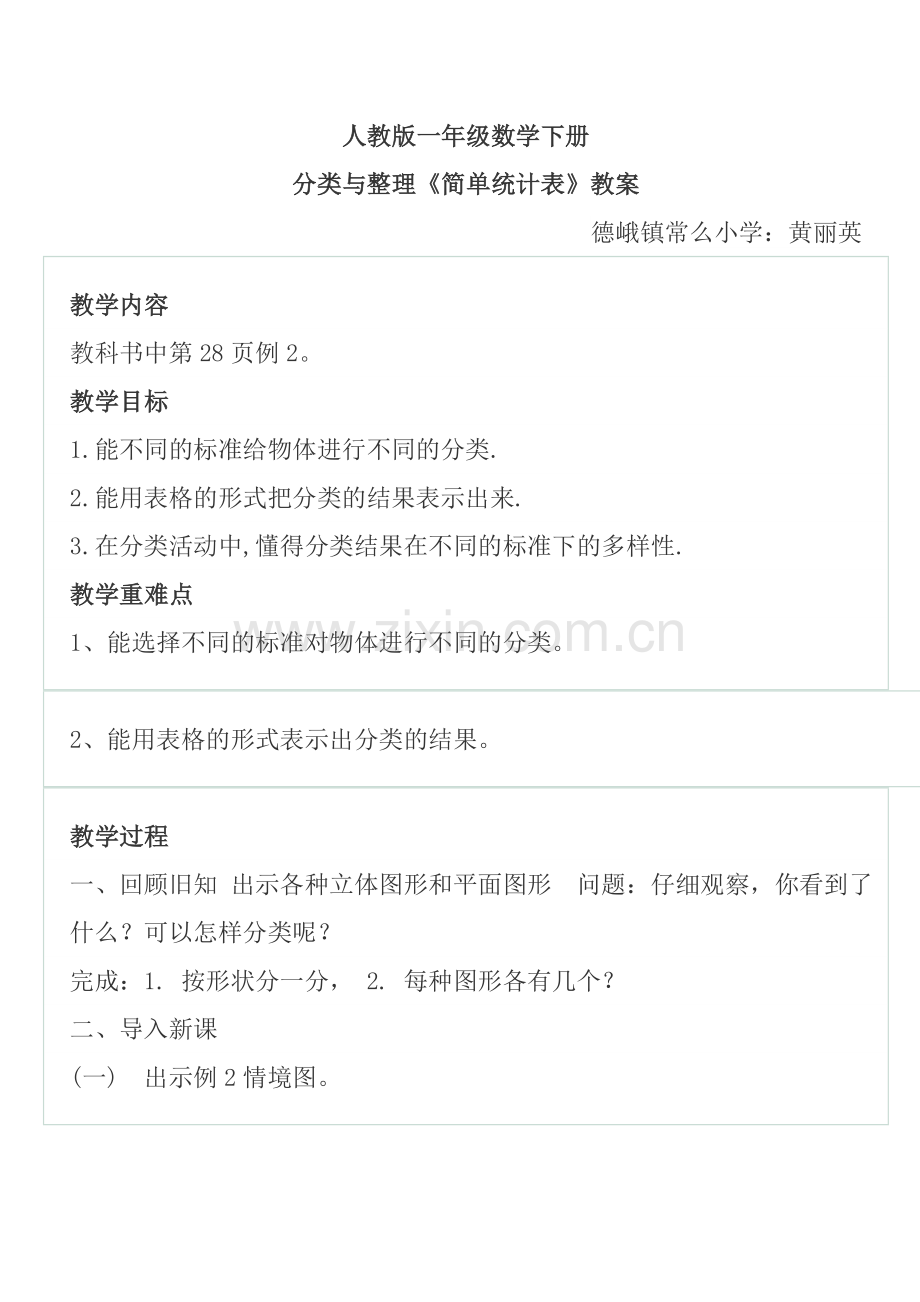 小学数学人教一年级分类与整理和简单统计表.doc_第1页