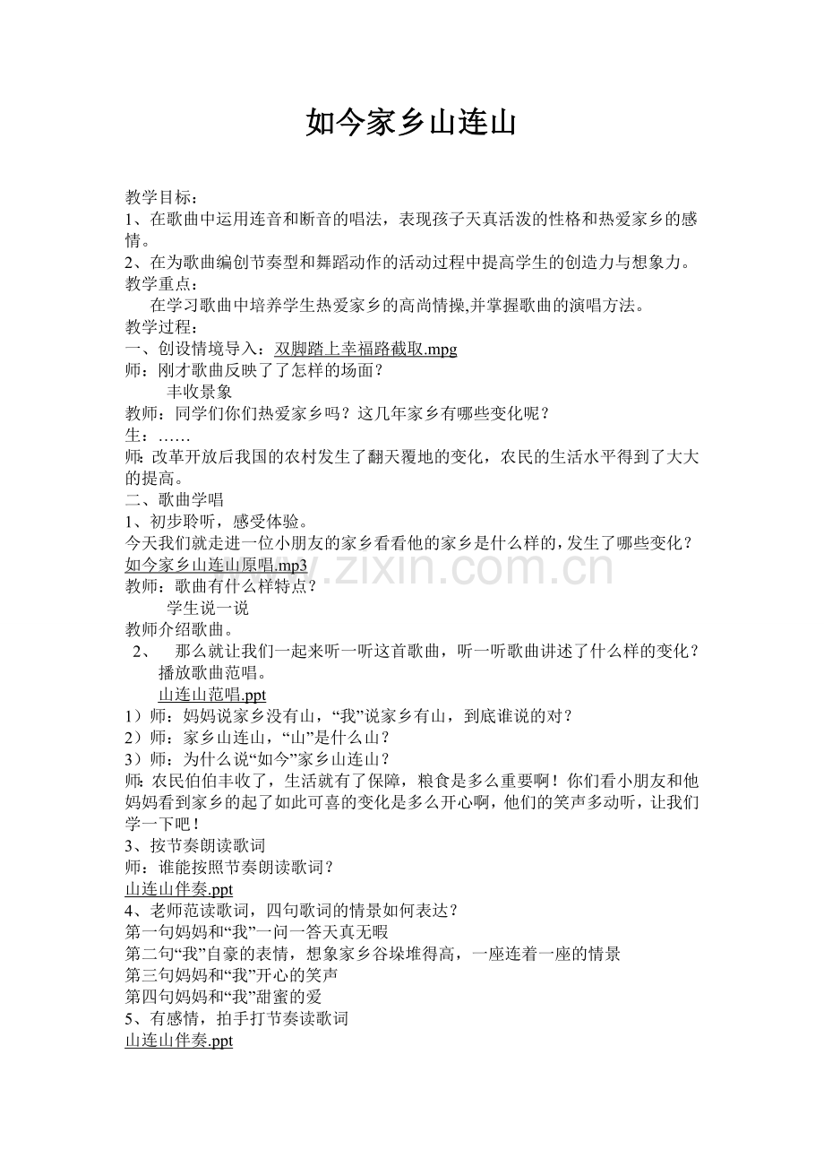 小学音乐苏教版三年级下册《如今家乡山连山》教案-.doc_第1页