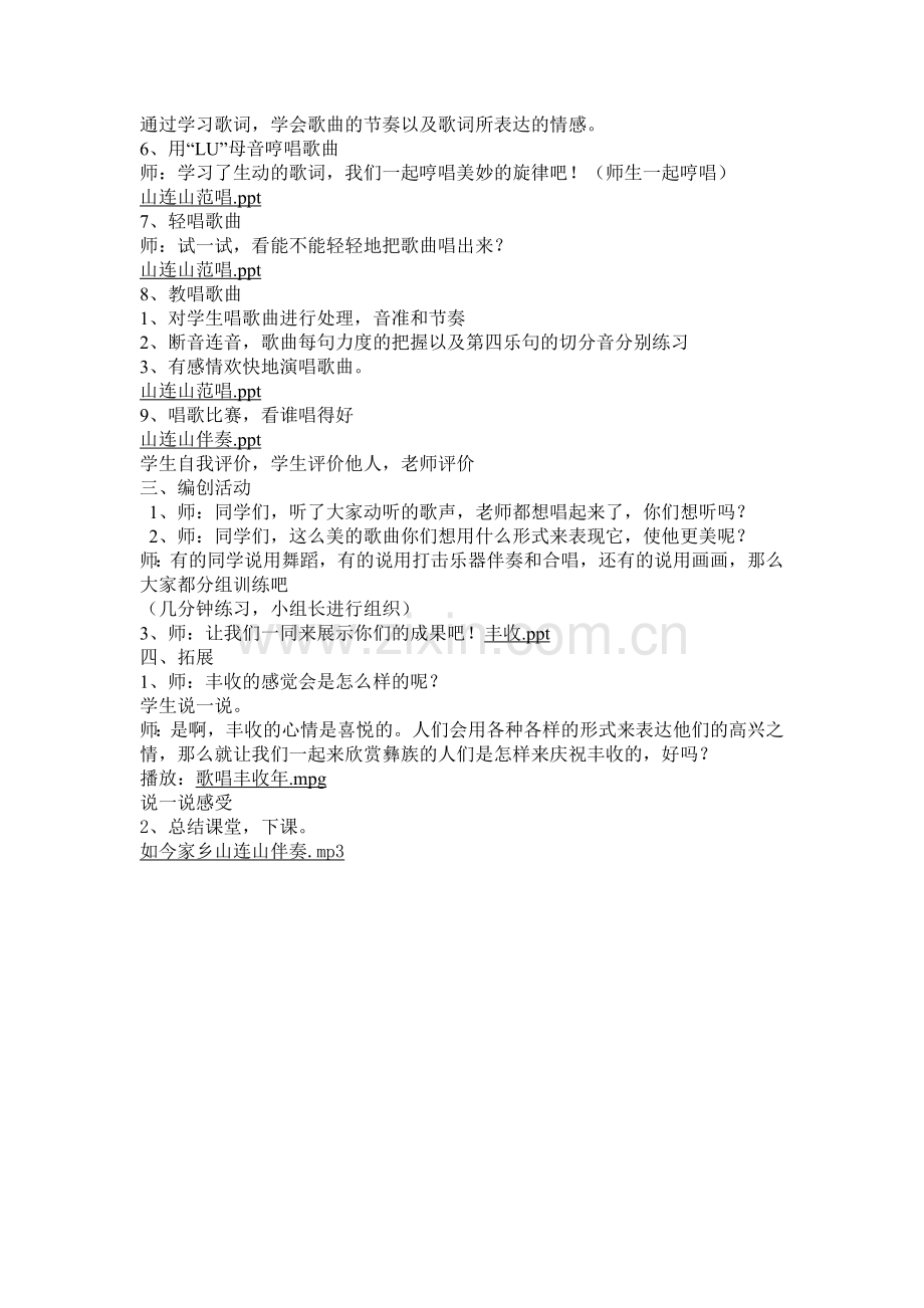小学音乐苏教版三年级下册《如今家乡山连山》教案-.doc_第2页