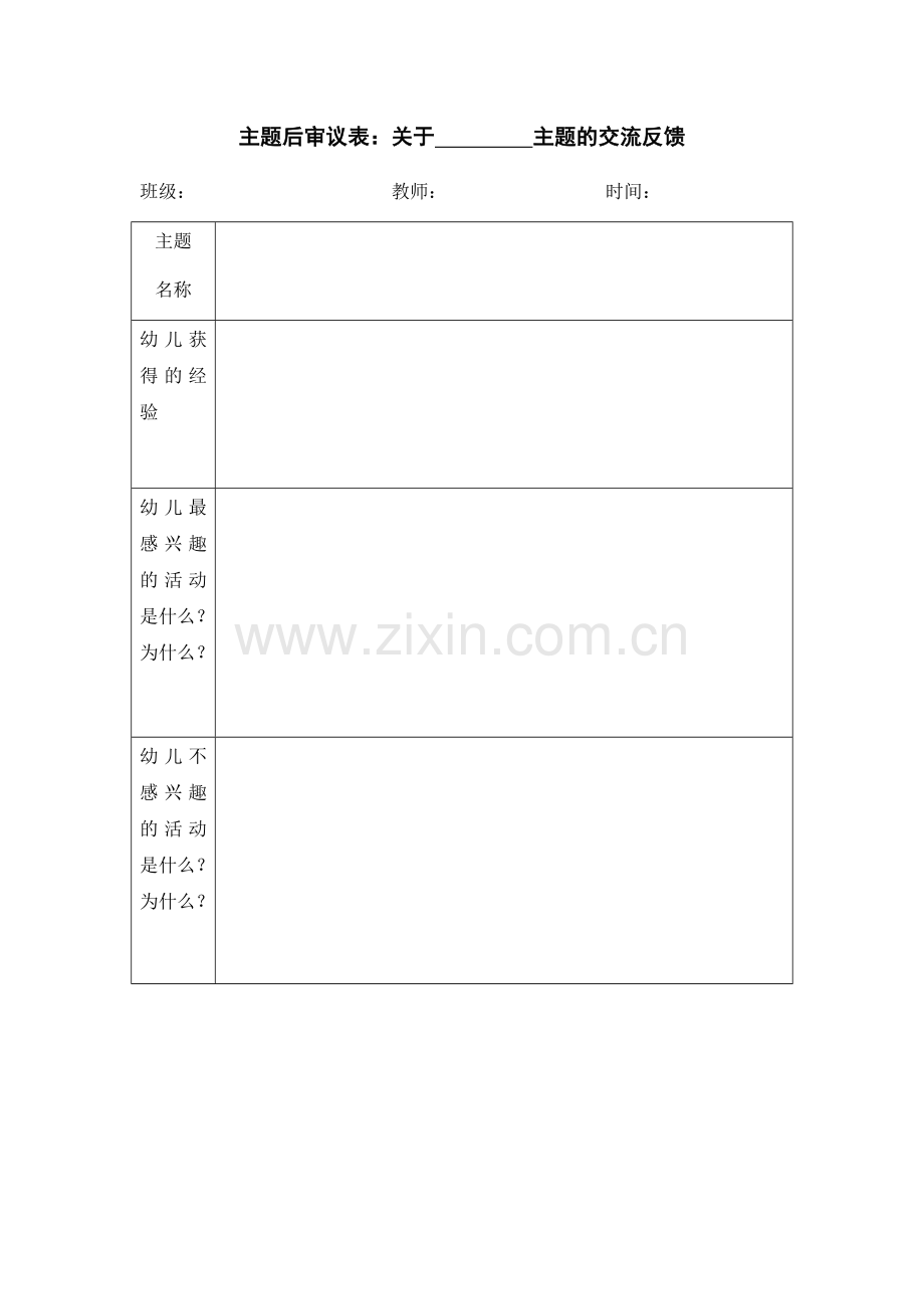 主题后审议表公开课教案教学设计课件案例试卷.docx_第1页