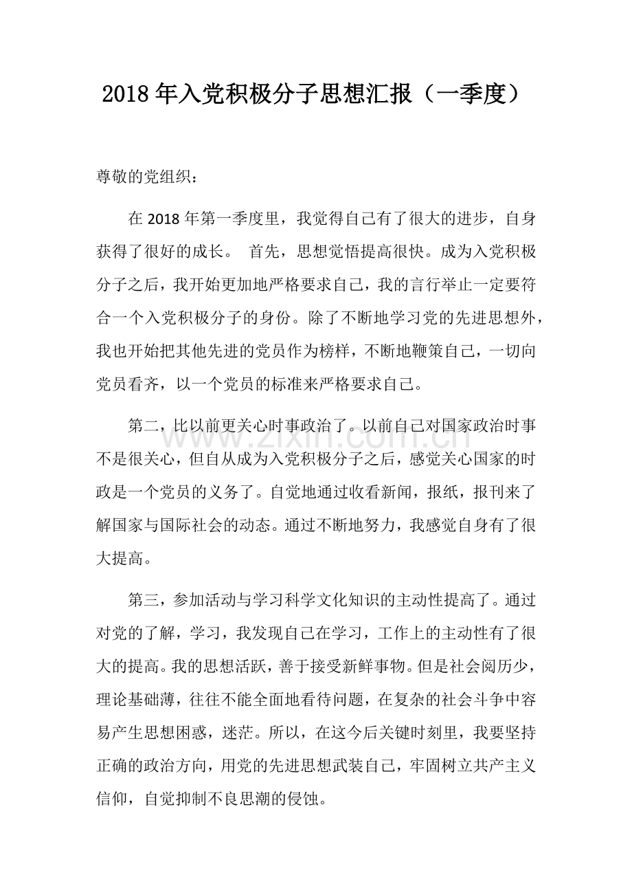 2018年入党积极分子思想汇报(一季度)-之四.docx_第1页