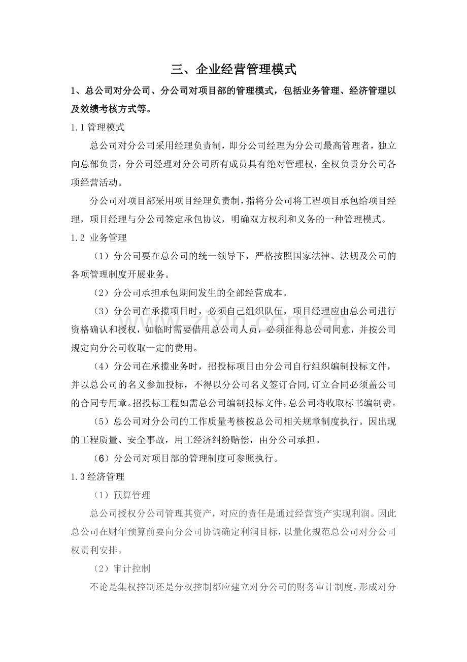 企业经营管理模式.doc_第1页