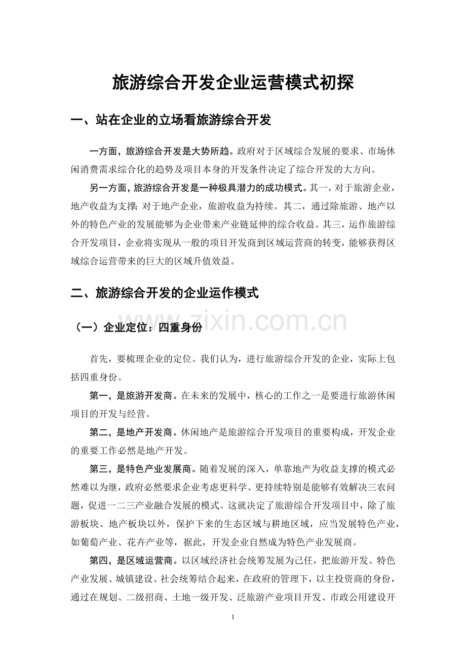 旅游综合开发的企业运营模式.docx_第1页