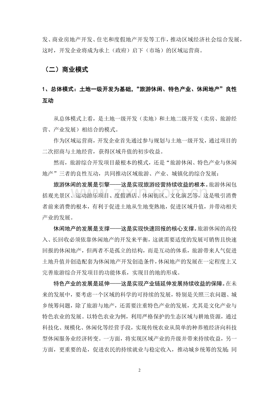 旅游综合开发的企业运营模式.docx_第2页