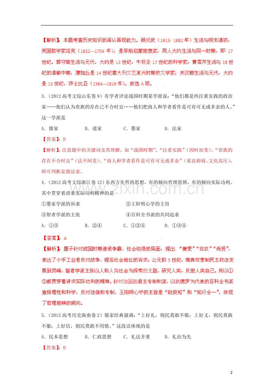 2012高中历史-3-2-1-专题18中国传统主流思想(教师版).doc_第2页
