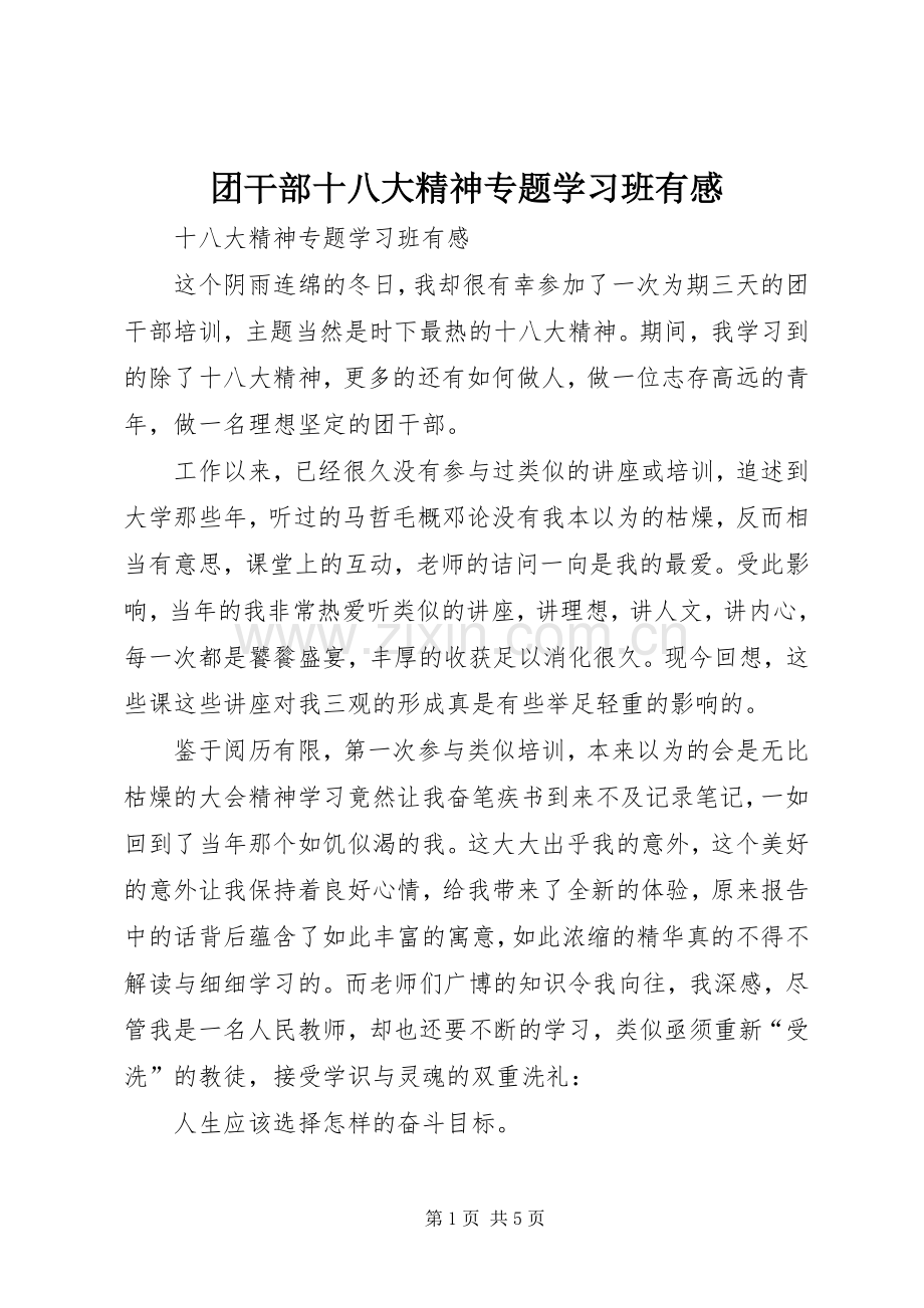 团干部十八大精神专题学习班有感.docx_第1页