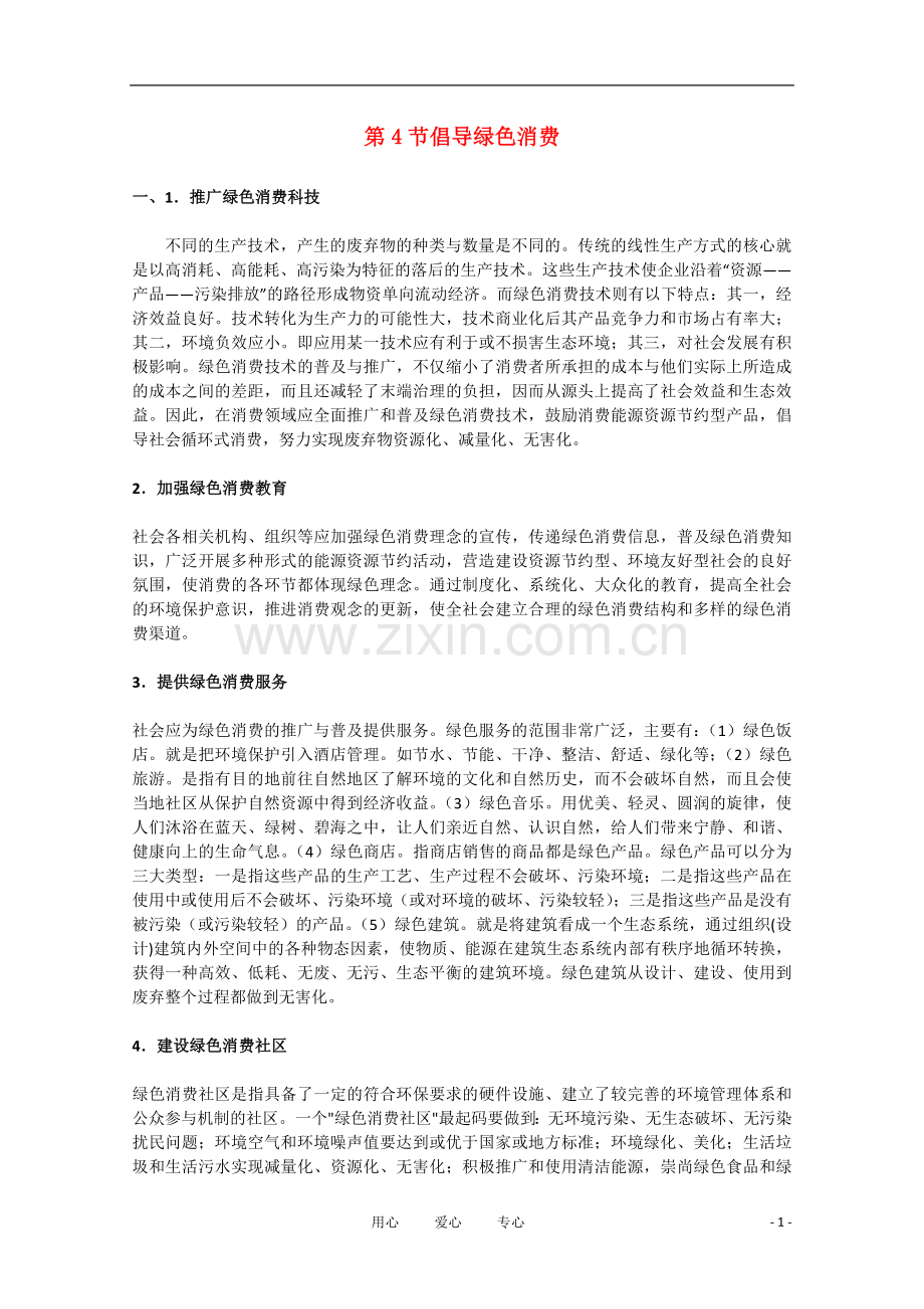 高中生物《倡导绿色消费》文字素材3-新人教版选修3.doc_第1页