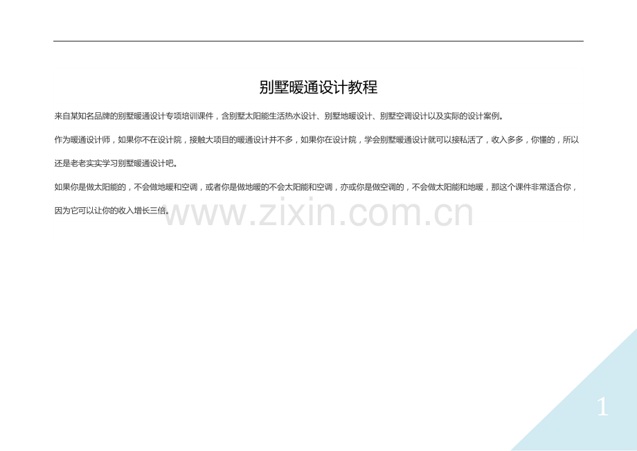 墅暖通设计(空调、地暖、热水三合一).doc_第1页