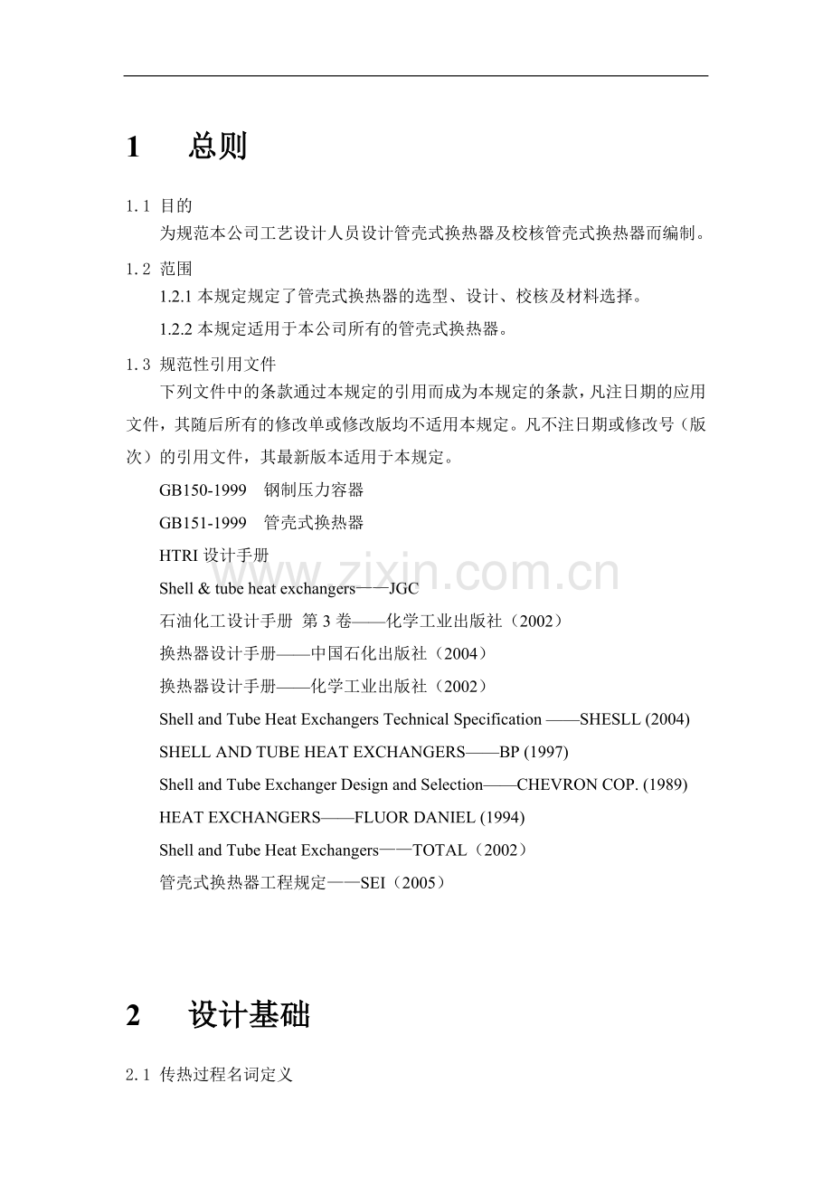 换热器设计指南汇总.doc_第2页