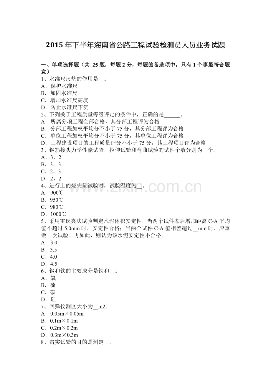 2015年下半年海南省公路工程试验检测员人员业务试题.docx_第1页