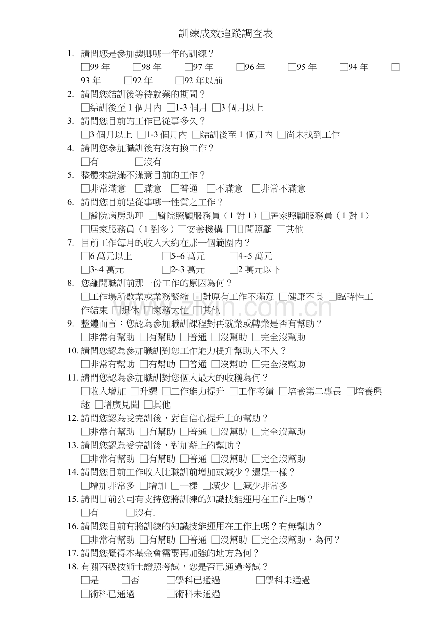 訓練成效追蹤調查表.doc_第1页