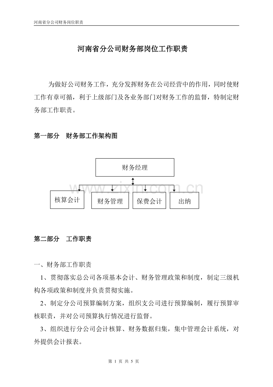 财务部岗位职责--保险公司省级分公司.pdf_第1页