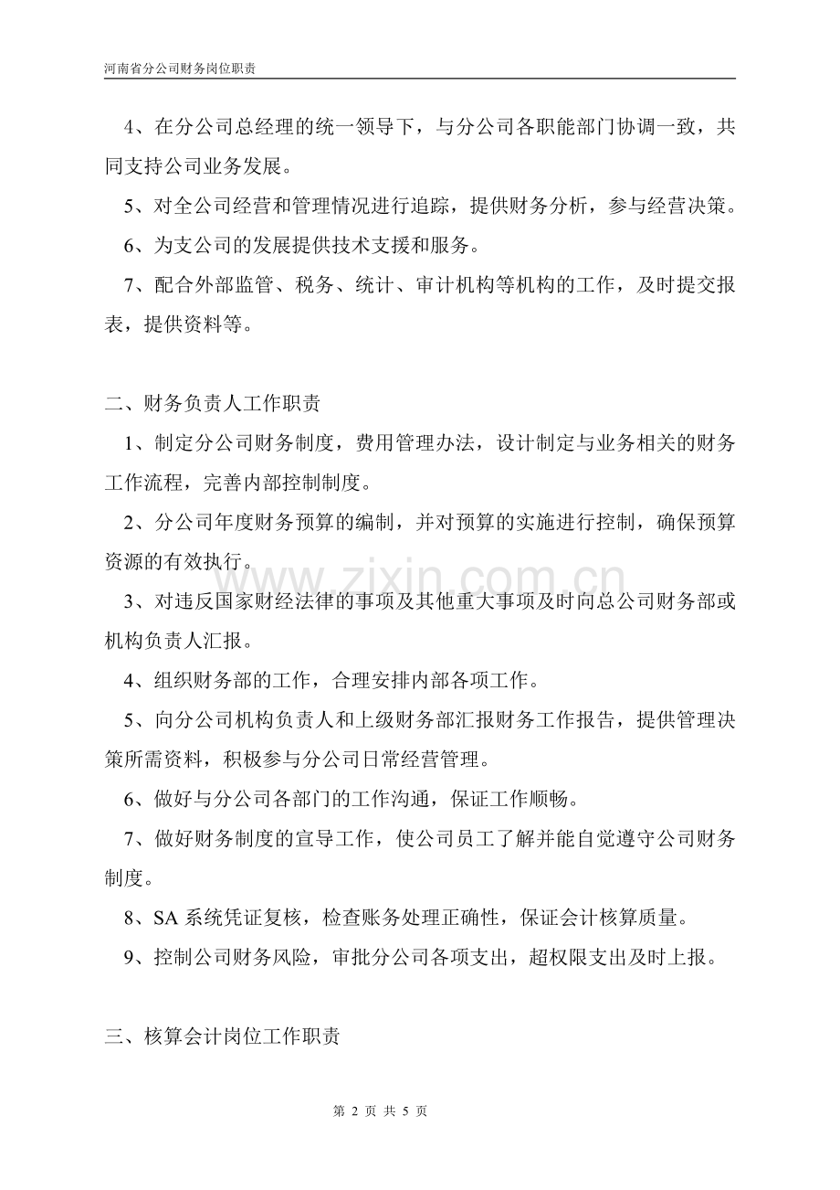 财务部岗位职责--保险公司省级分公司.pdf_第2页