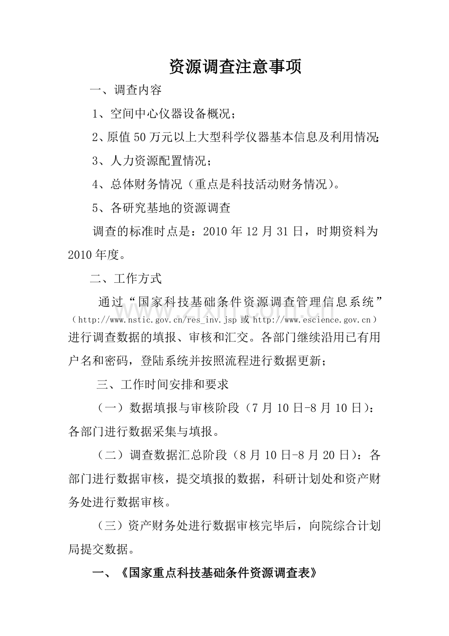 资源调查注意事项.doc_第1页