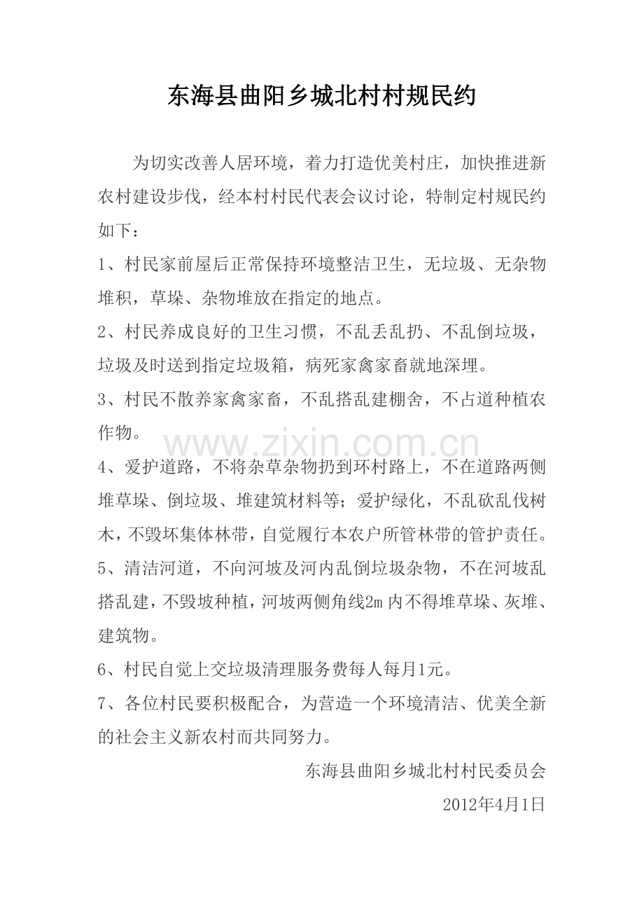 农村村规民约范本.doc_第1页