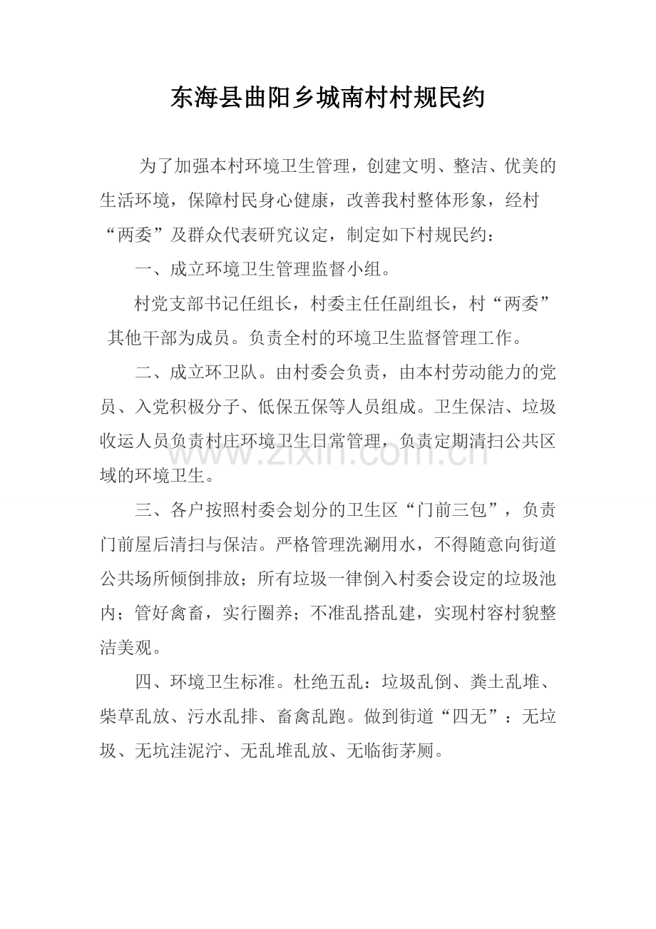 农村村规民约范本.doc_第2页