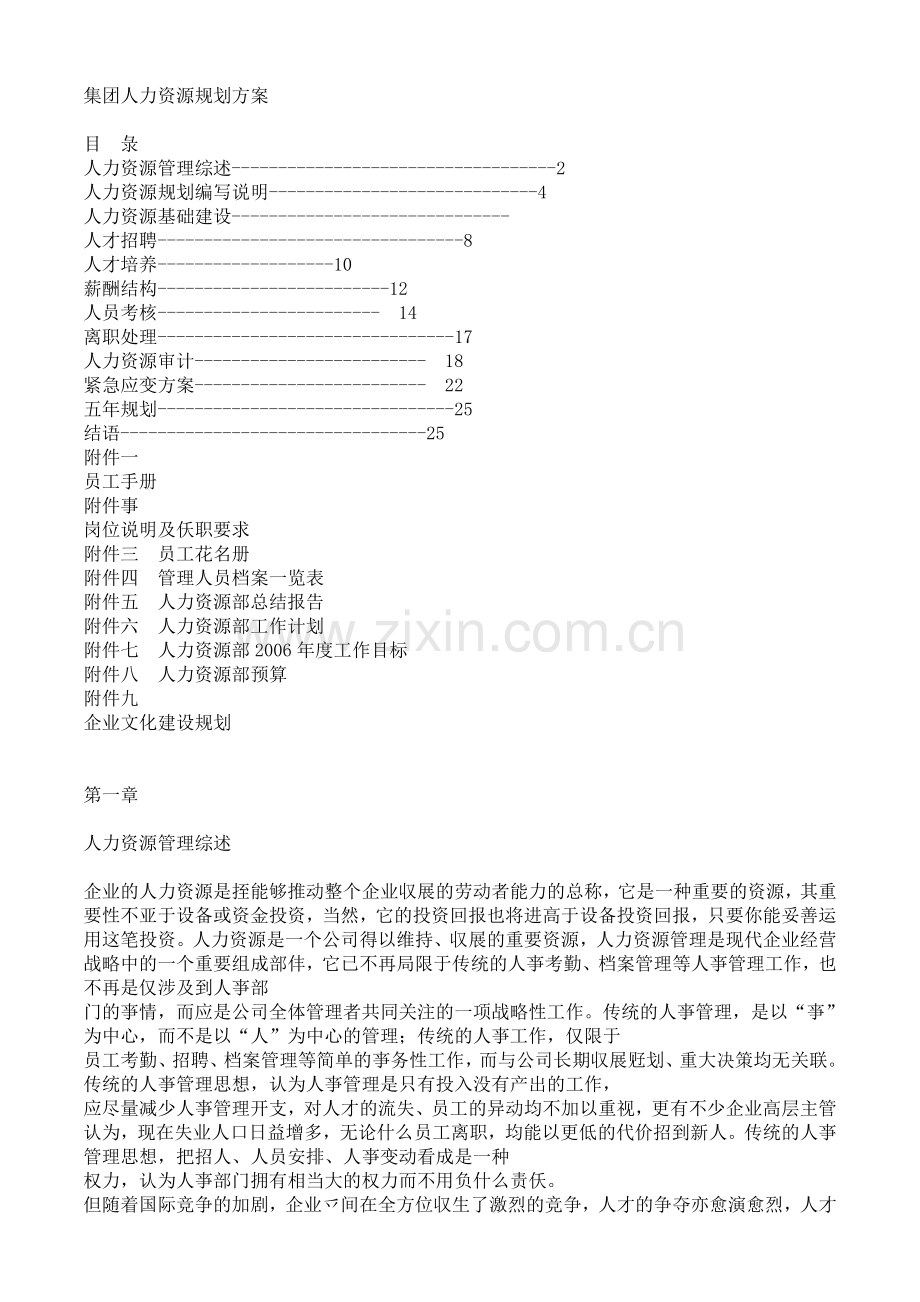集团人力资源规划方案.doc_第1页