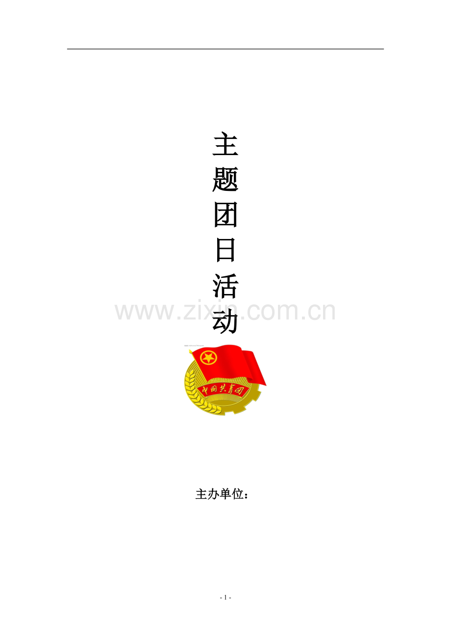 大学主题团日活动策划书.doc_第1页