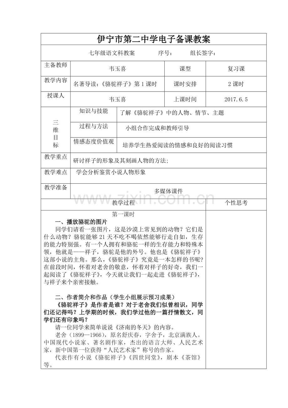 (部编)初中语文人教七年级下册名著导读：《骆驼祥子》教案.doc_第1页