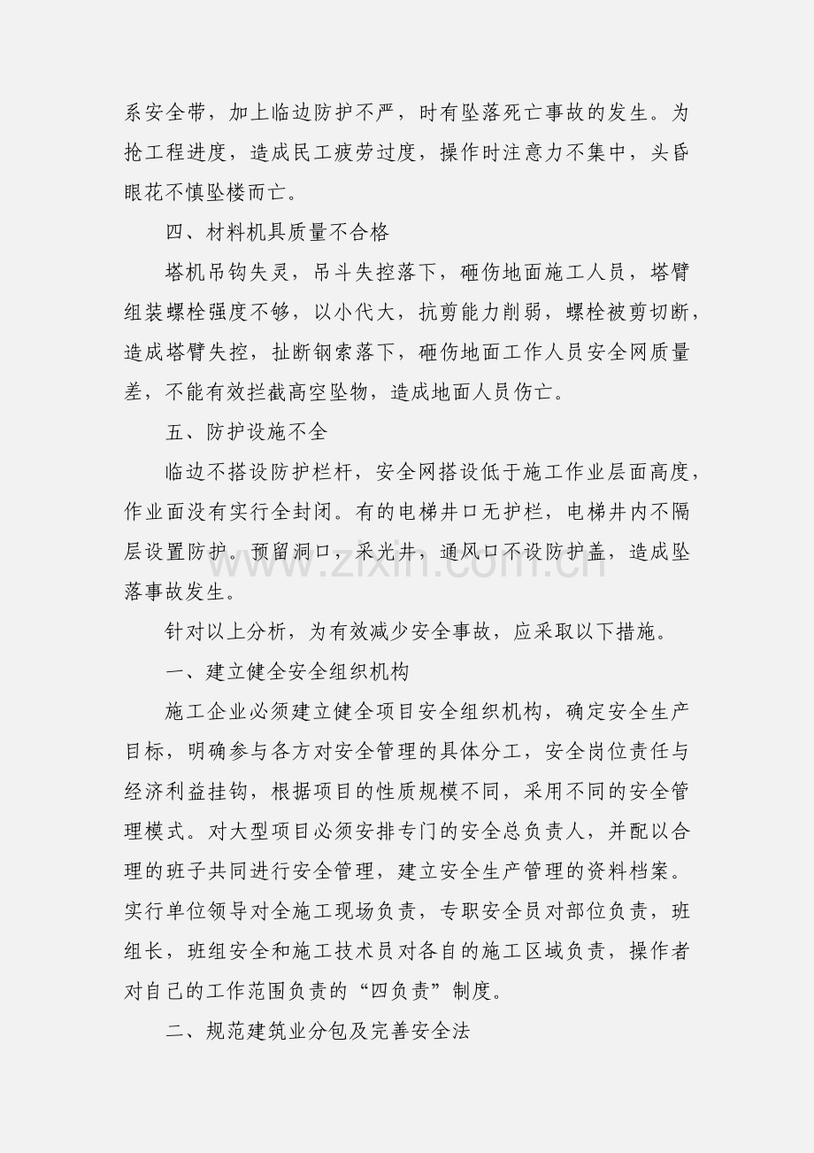 建筑安全生产心得体会及感受.docx_第2页