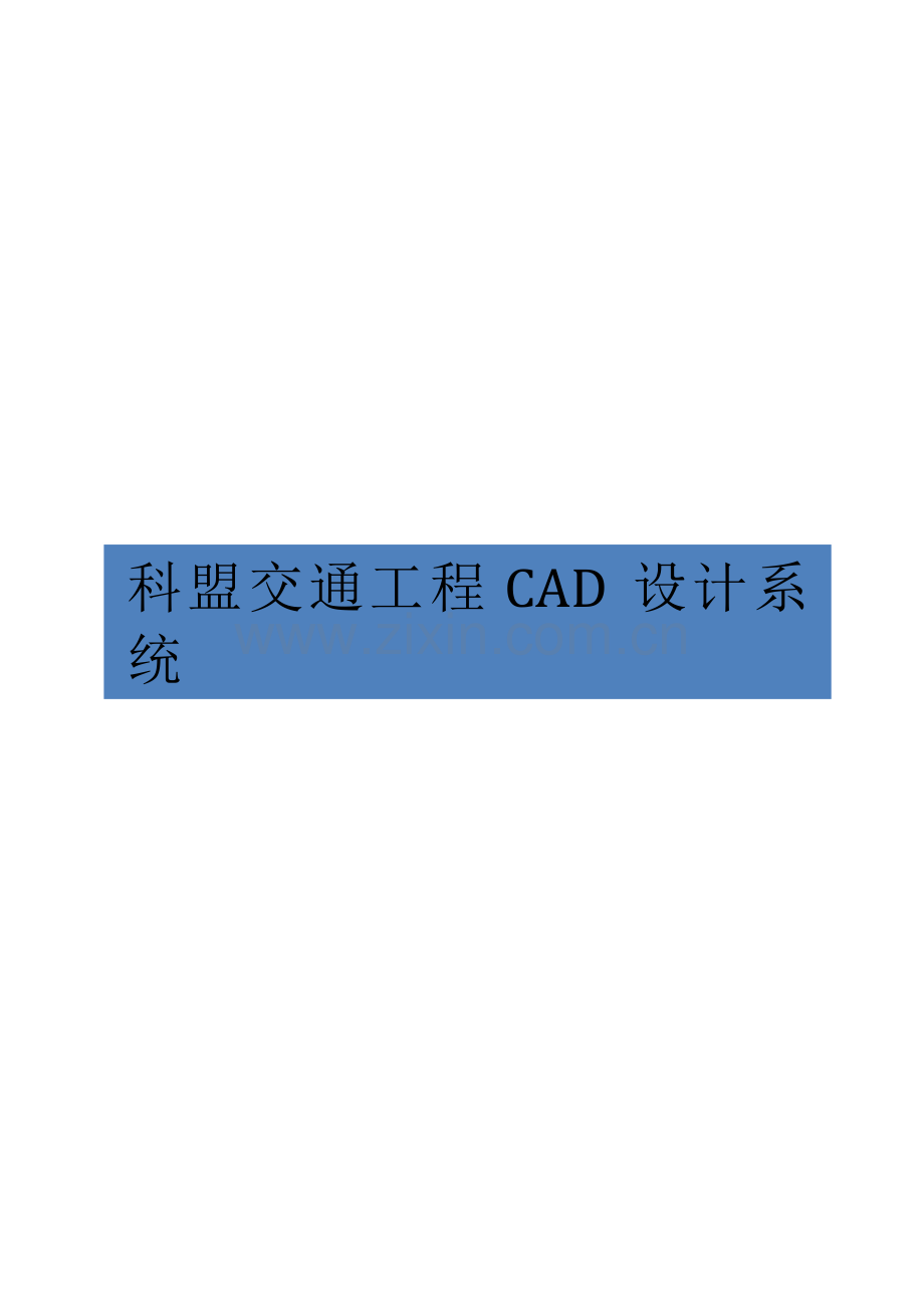 科盟交通工程CAD设计系统用户手册.doc_第1页