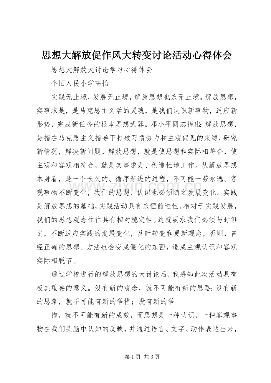 思想大解放促作风大转变讨论活动体会心得.docx_第1页