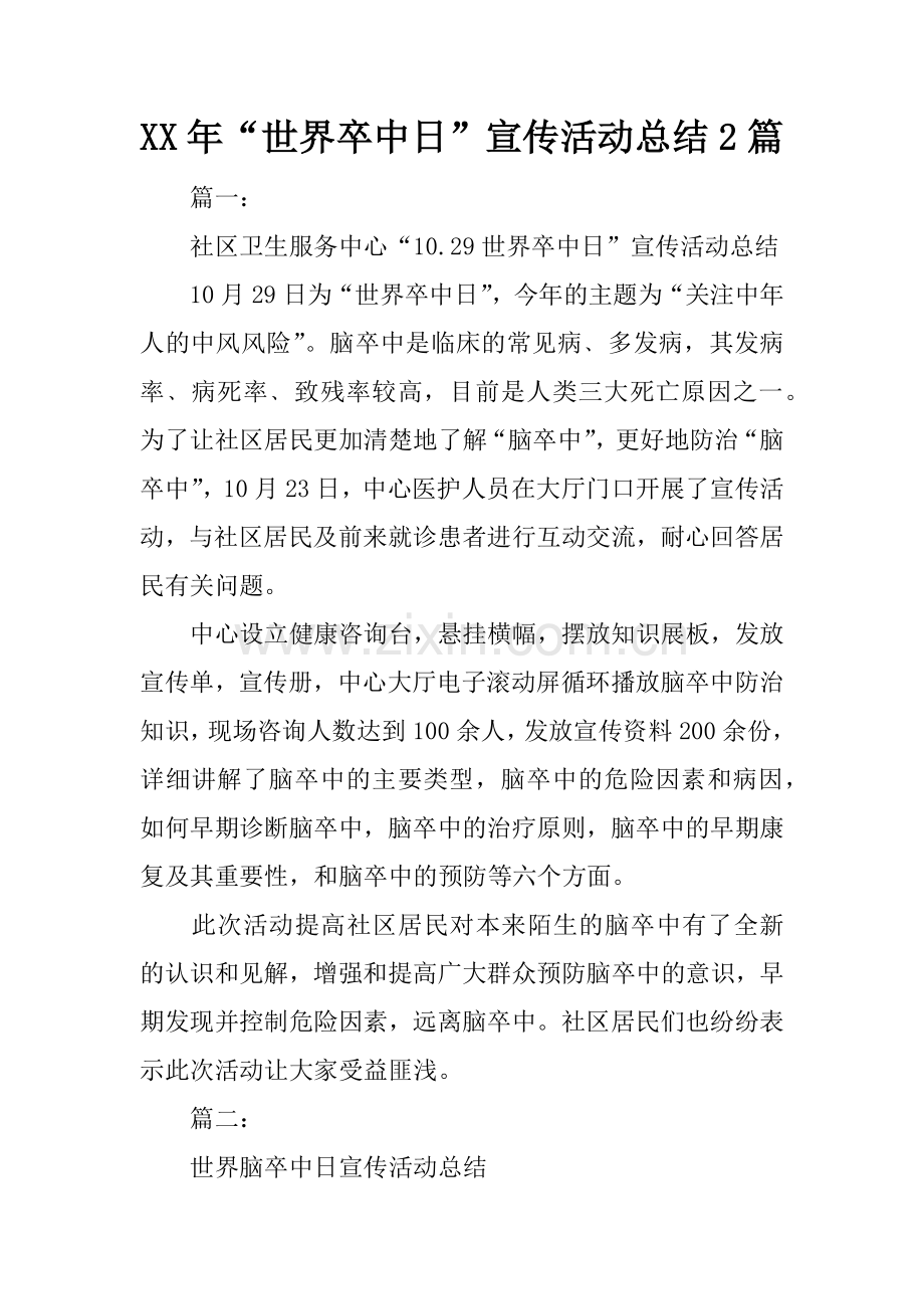 XX年“世界卒中日”宣传活动总结2篇.docx_第1页