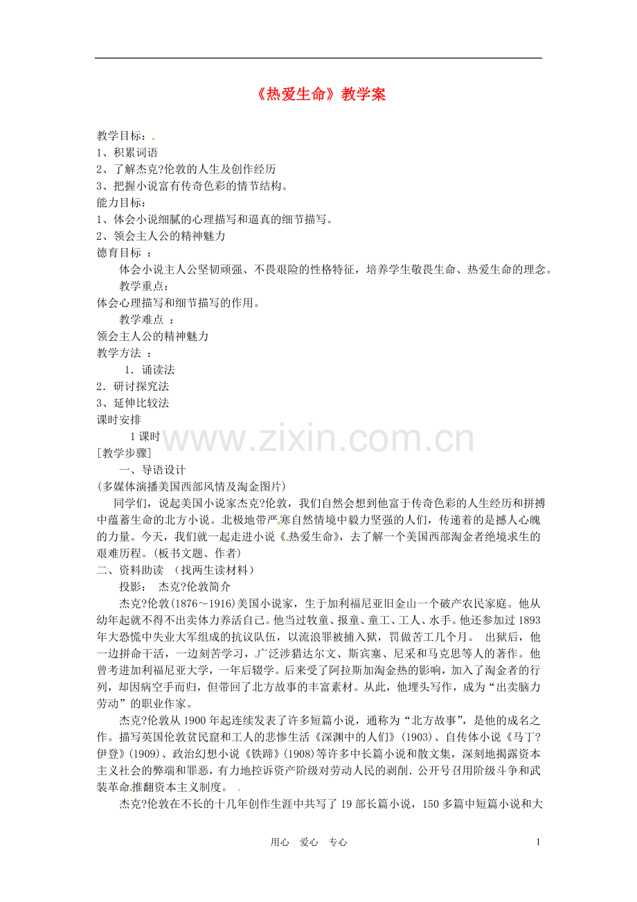 江苏省徐州市第二十二中学九年级语文-热爱生命教学案-苏教版.doc_第1页