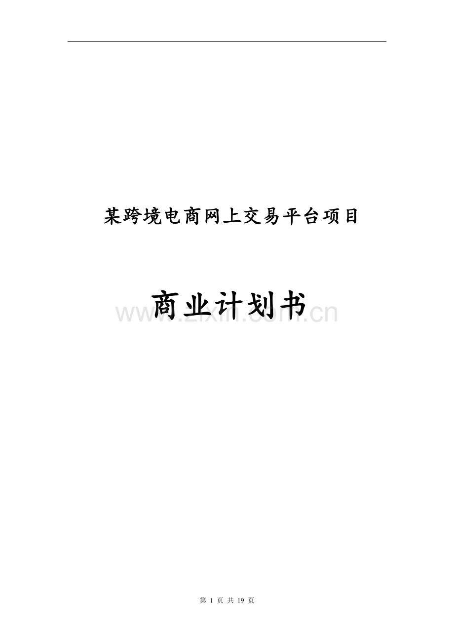 某跨境电商网上交易平台创立商业计划书.doc_第1页