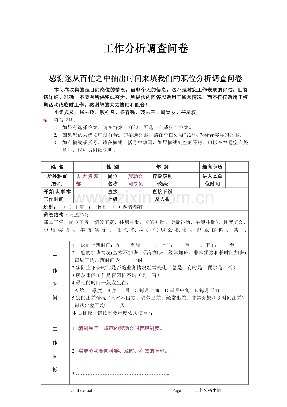 工作分析调查问卷(范文).doc_第1页